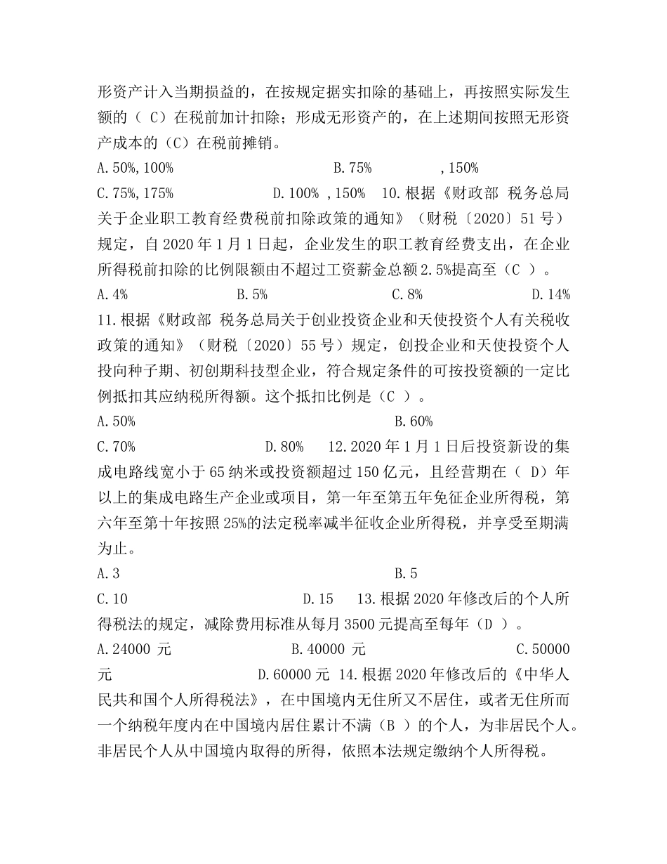 全国减税降费知识竞赛题库 _第3页