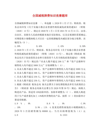 全国减税降费知识竞赛题库 