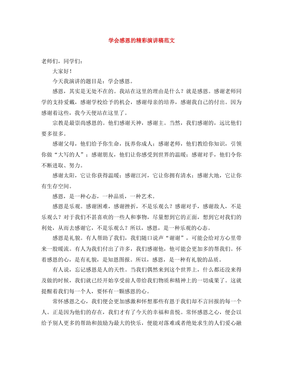 学会感恩的精彩演讲稿范文 _第1页