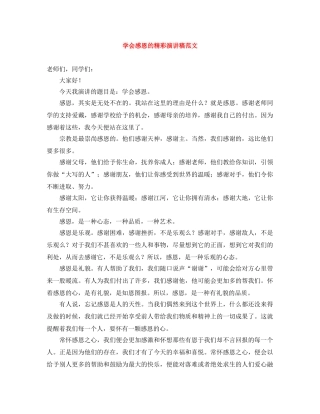 学会感恩的精彩演讲稿范文 