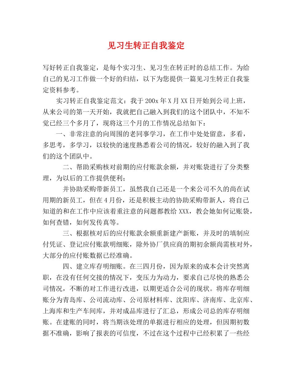 见习生转正自我鉴定 (2) _第1页