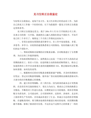 见习生转正自我鉴定 (2) 