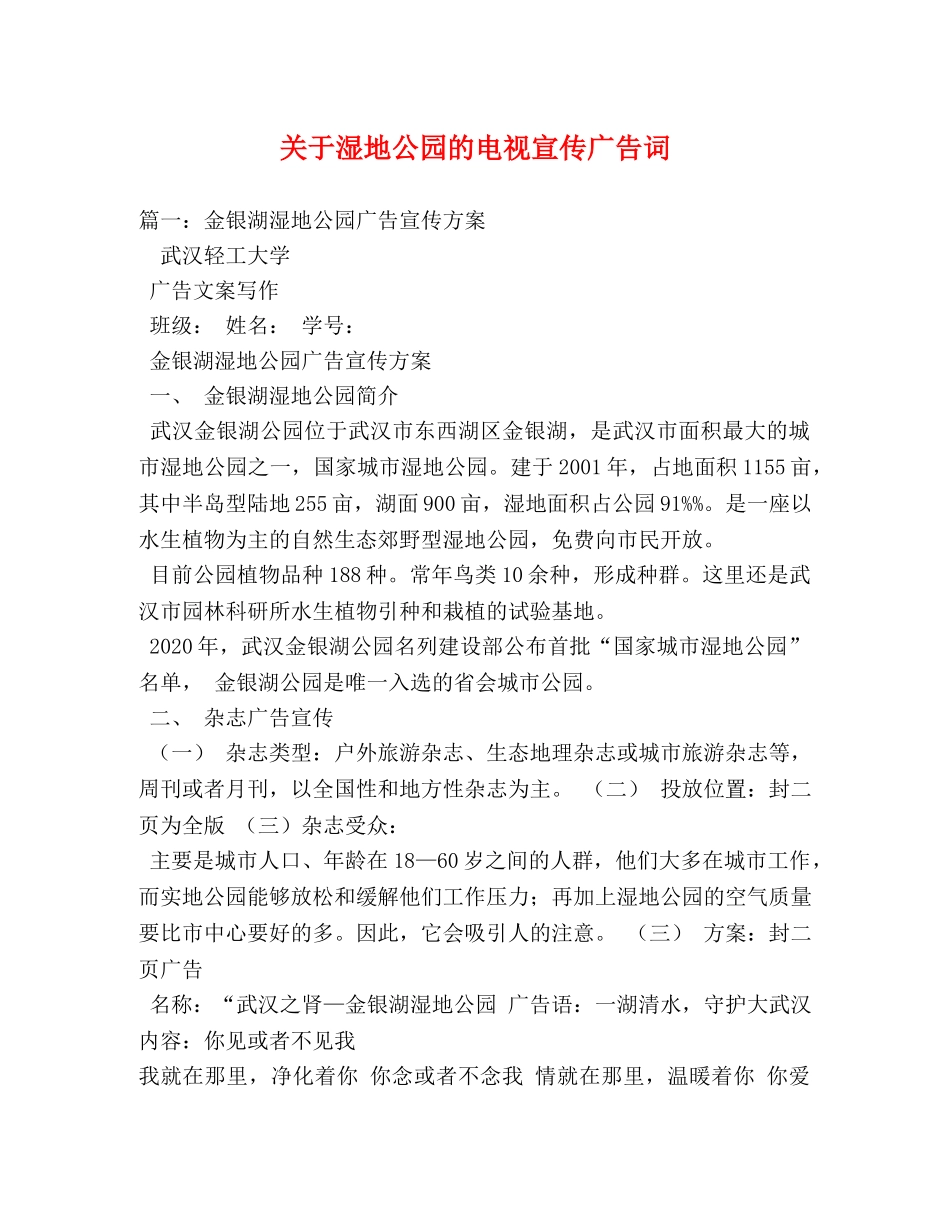 关于湿地公园的电视宣传广告词 _第1页