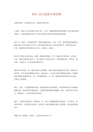 2024幼儿园新年演讲稿 