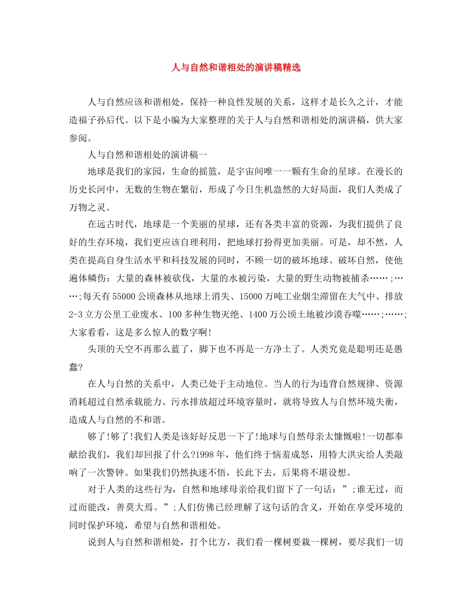 人与自然和谐相处的演讲稿精选 _第1页