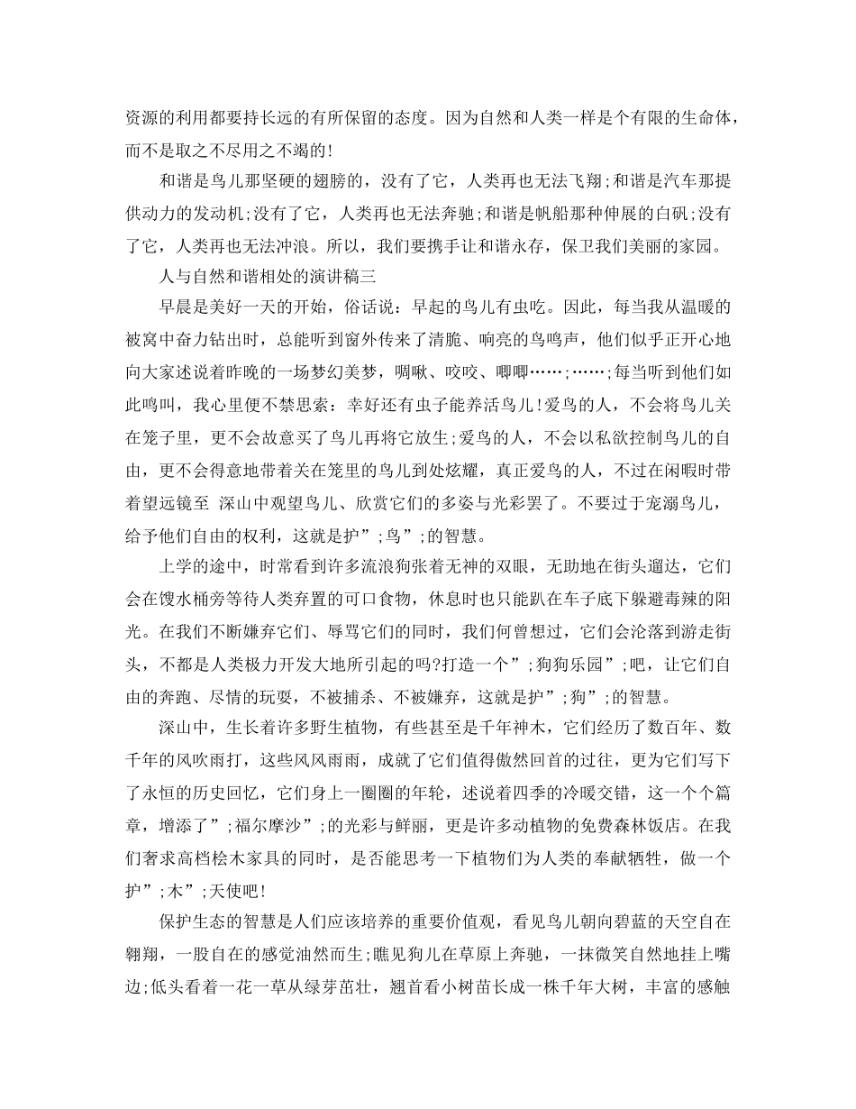 人与自然和谐相处的演讲稿精选 _第3页
