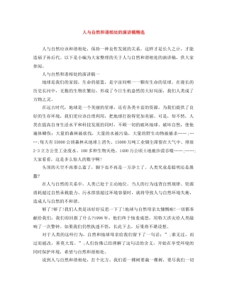 人与自然和谐相处的演讲稿精选 