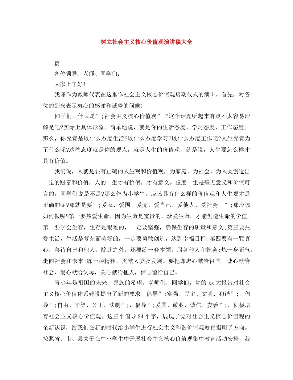 树立社会主义核心价值观演讲稿大全 _第1页