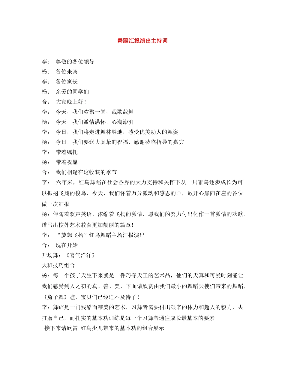 舞蹈汇报演出主持词 _第1页