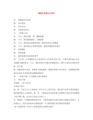 舞蹈汇报演出主持词 