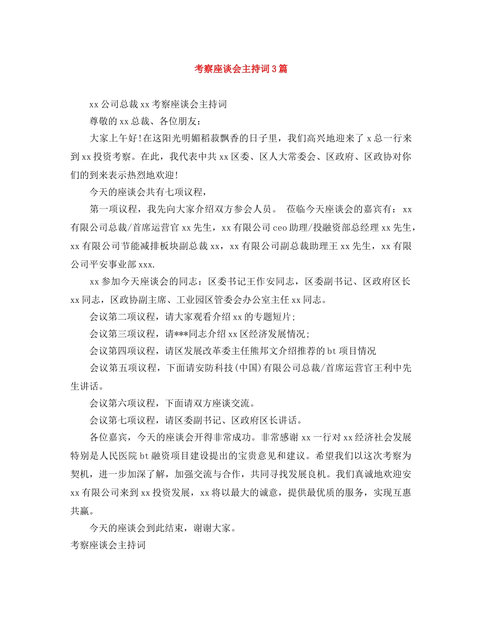 考察座谈会主持词3篇 _第1页