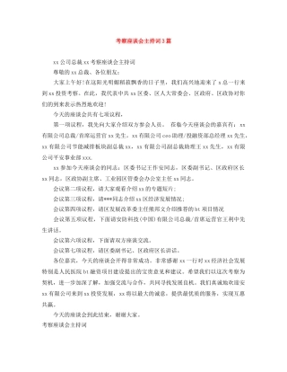 考察座谈会主持词3篇 