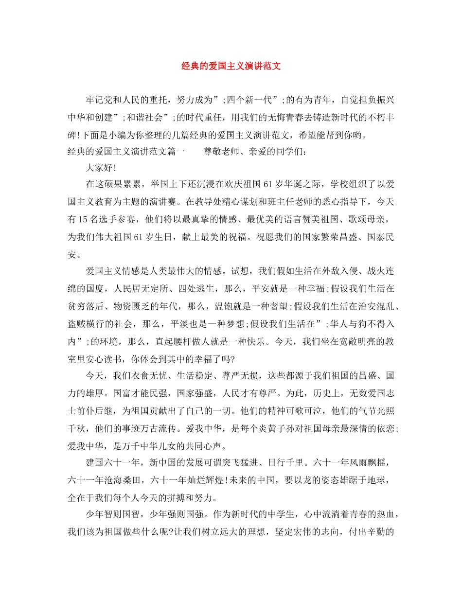 经典的爱国主义演讲范文 _第1页