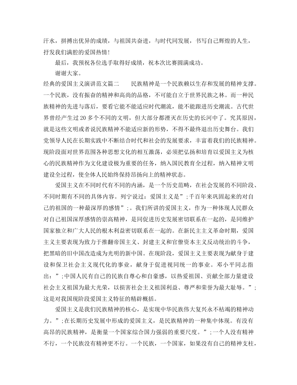 经典的爱国主义演讲范文 _第2页