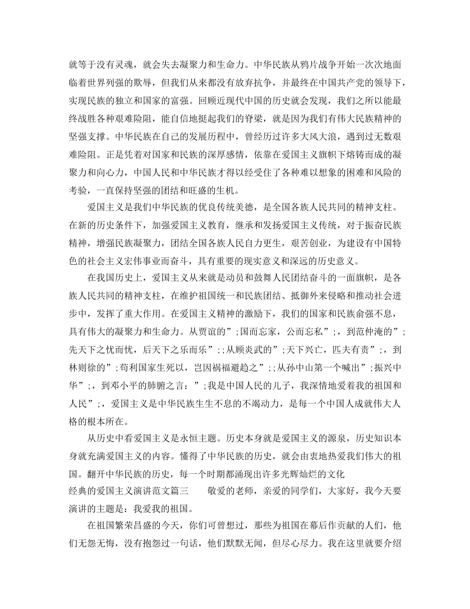 经典的爱国主义演讲范文 _第3页