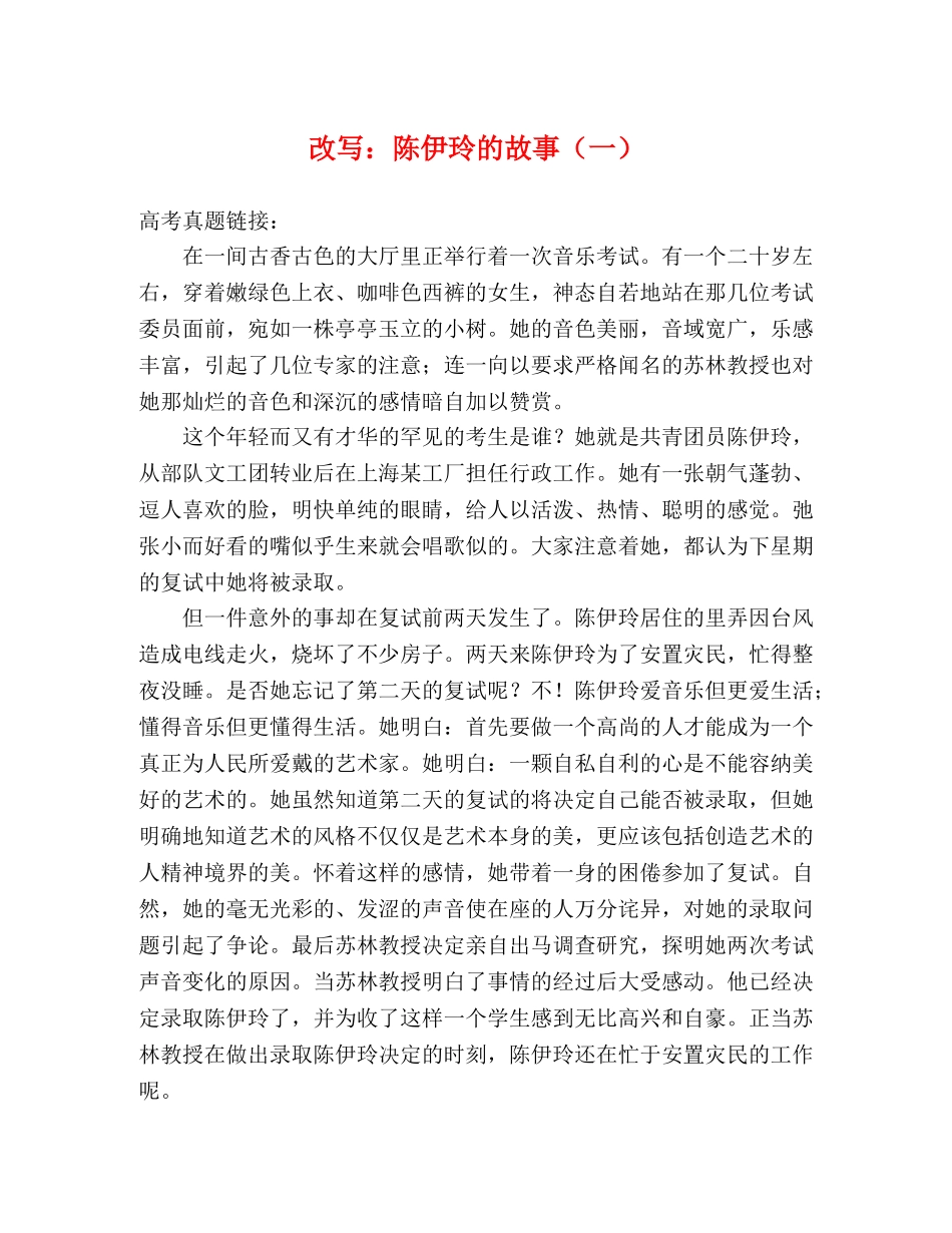 改写陈伊玲的故事（一） _第1页