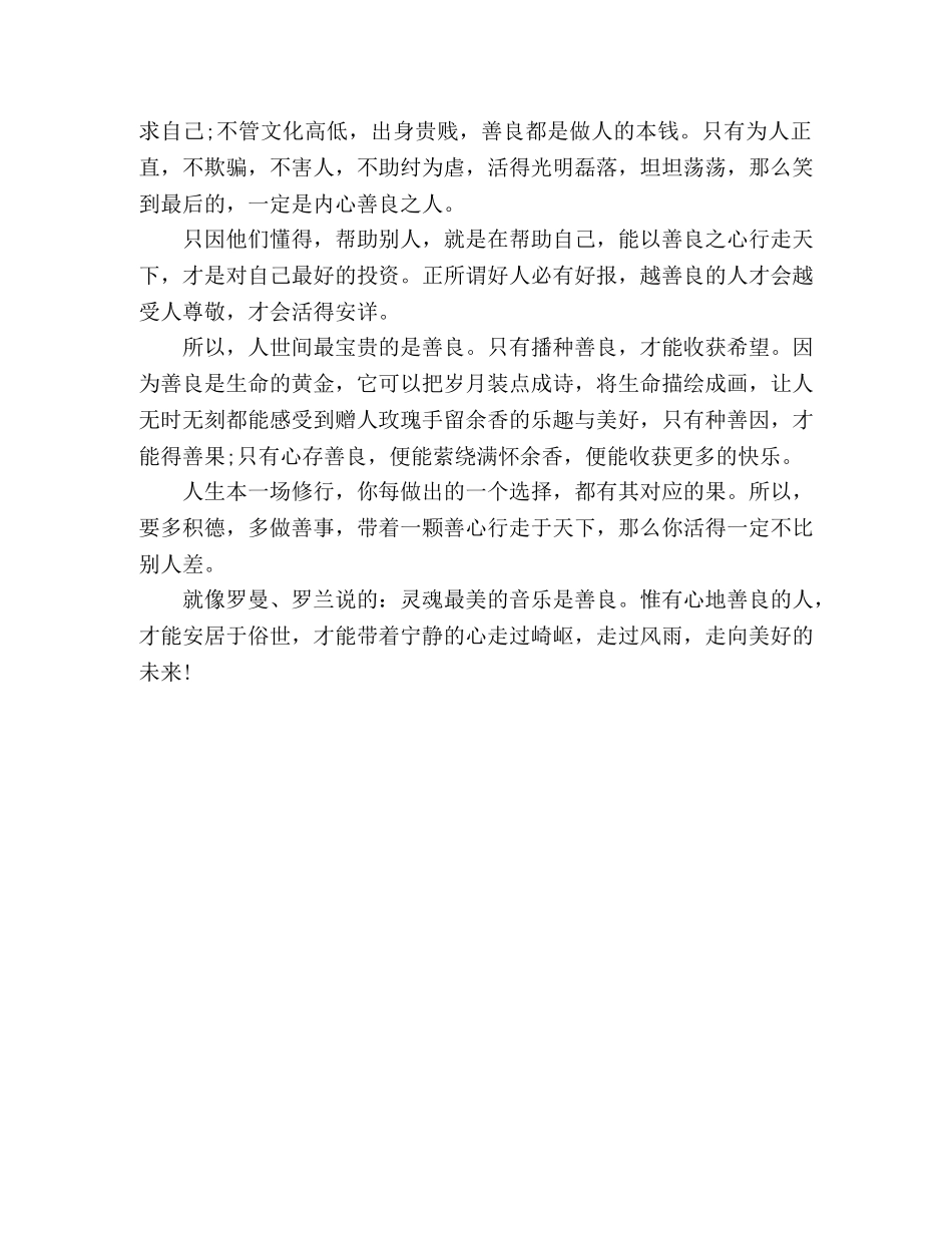 朗诵越是有福气的人，越是善良 _第2页