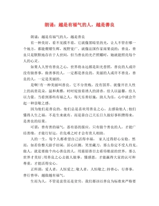 朗诵越是有福气的人，越是善良 