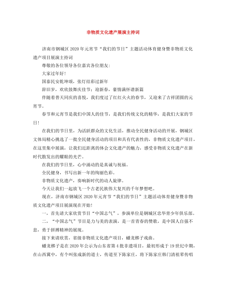 非物质文化遗产展演主持词 _第1页