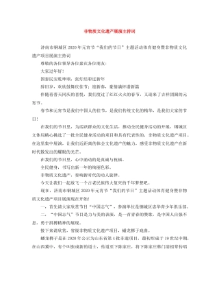 非物质文化遗产展演主持词 