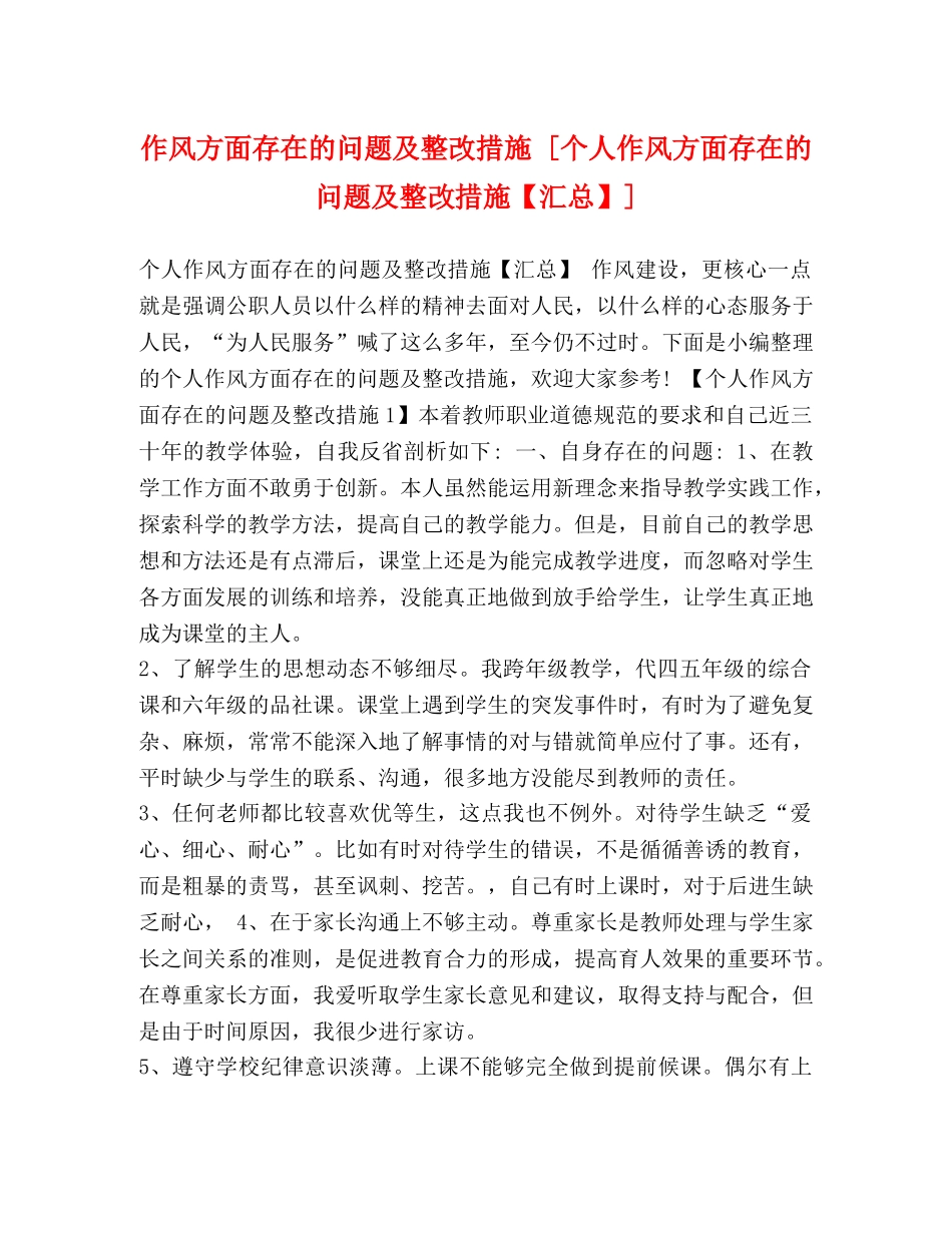 作风方面存在的问题及整改措施 [个人作风方面存在的问题及整改措施【汇总】] _第1页