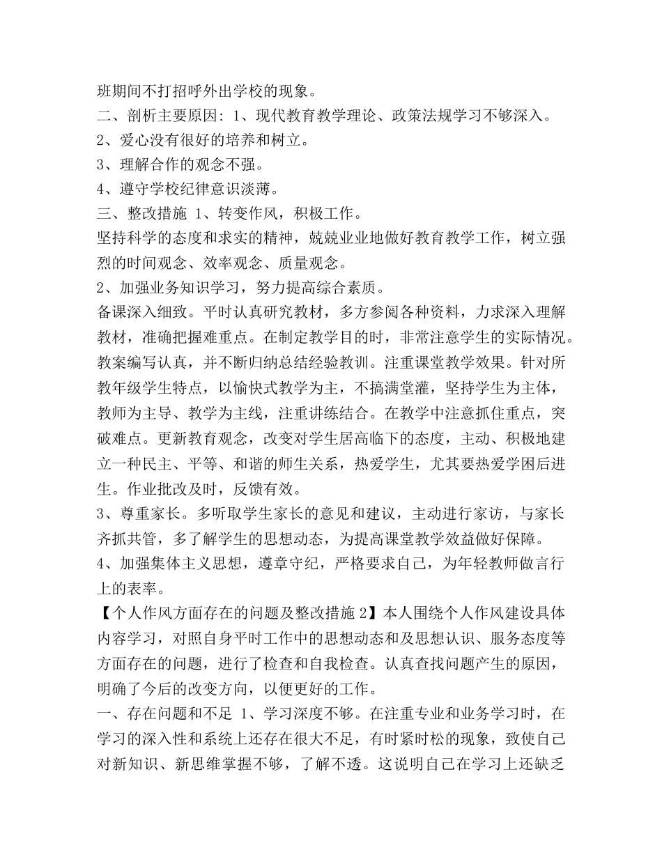 作风方面存在的问题及整改措施 [个人作风方面存在的问题及整改措施【汇总】] _第2页