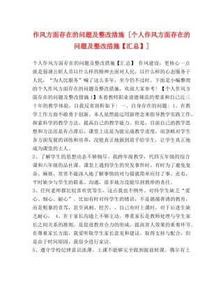 作风方面存在的问题及整改措施 [个人作风方面存在的问题及整改措施【汇总】] 