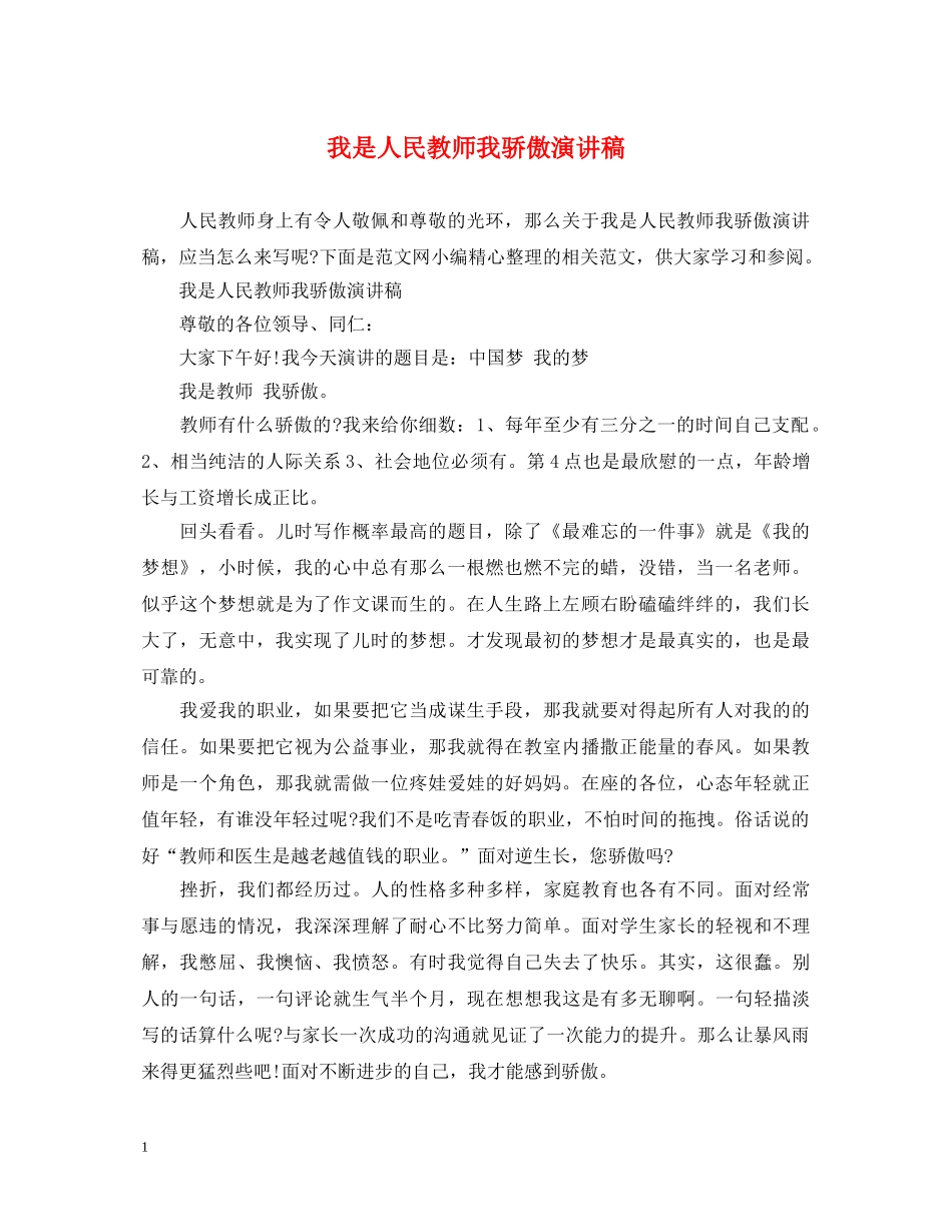 我是人民教师我骄傲演讲稿 _第1页