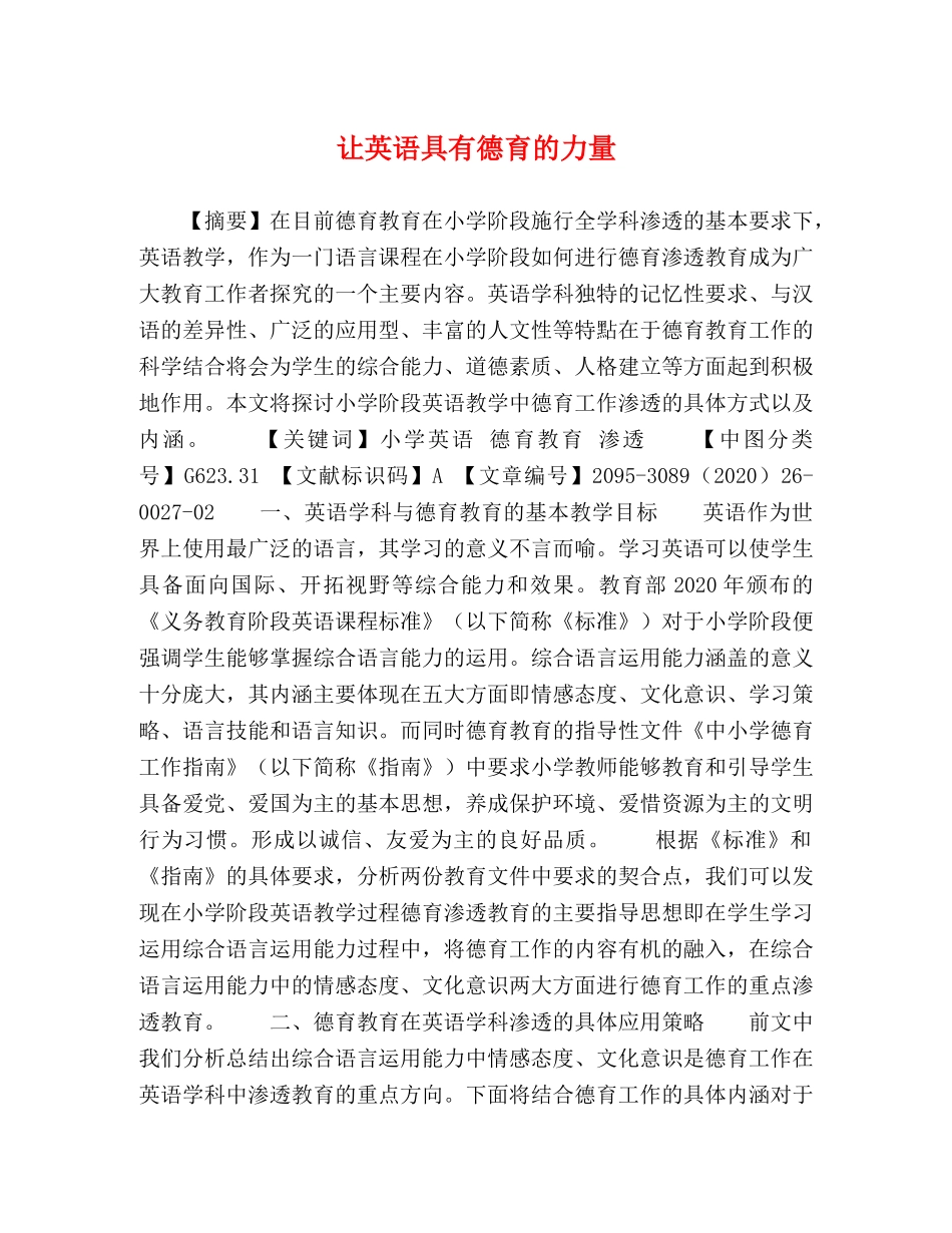 让英语具有德育的力量 _第1页