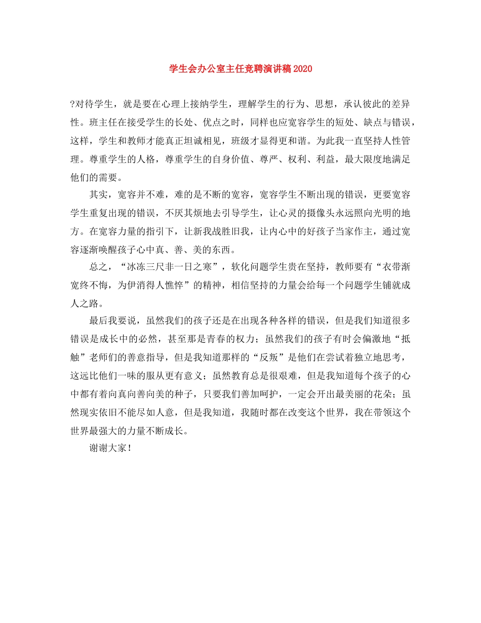 学生会办公室主任竞聘演讲稿2024 _第1页