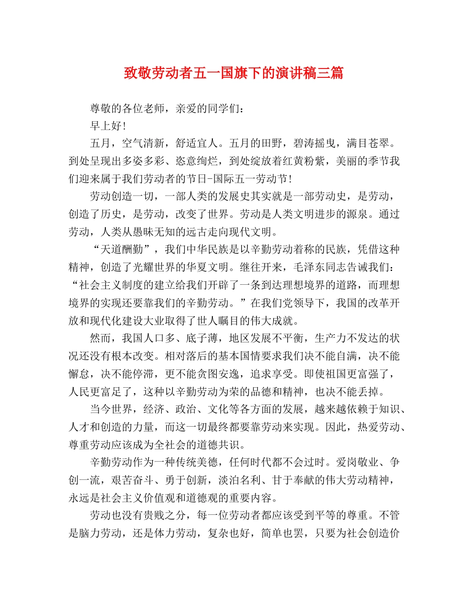 致敬劳动者五一国旗下的演讲稿三篇 _第1页