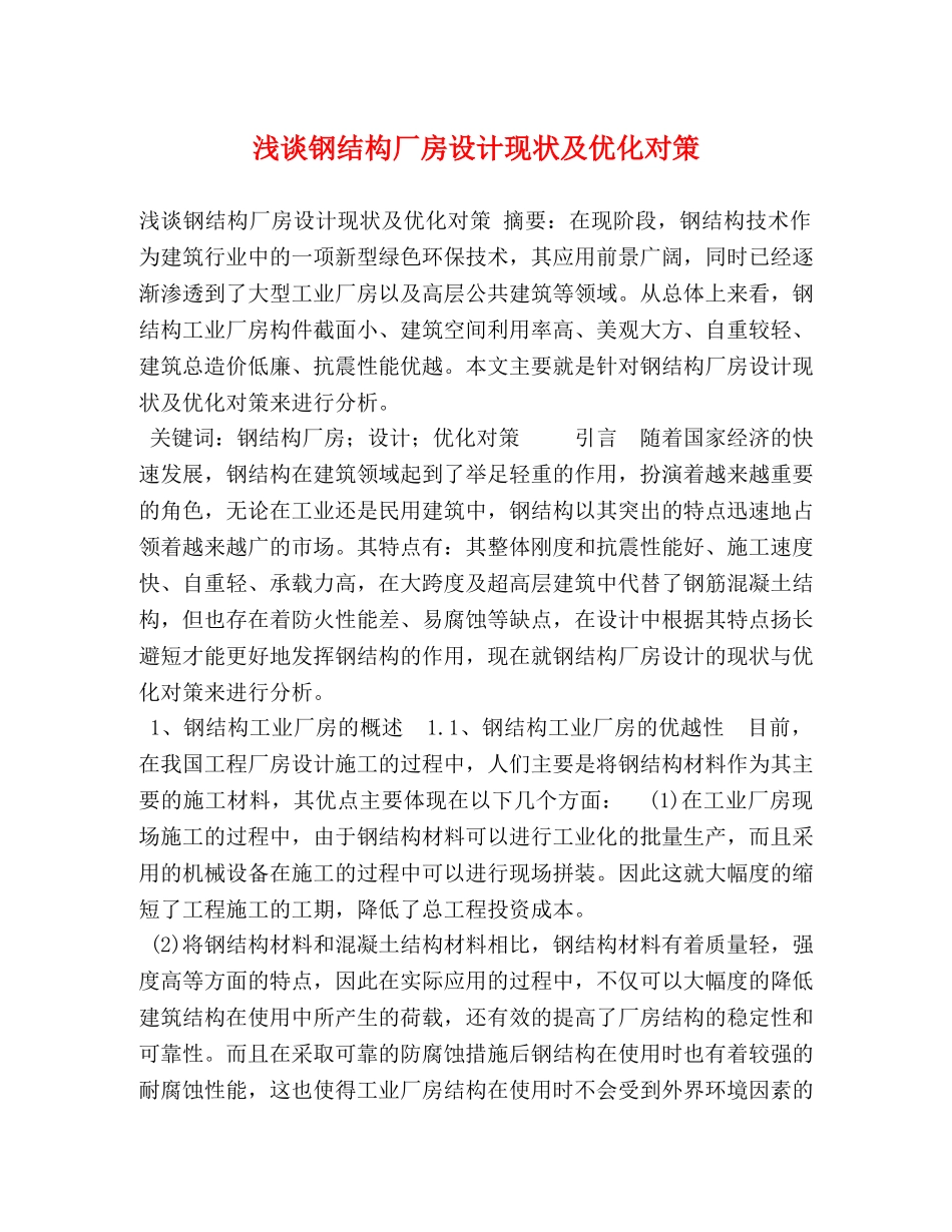 浅谈钢结构厂房设计现状及优化对策 _第1页