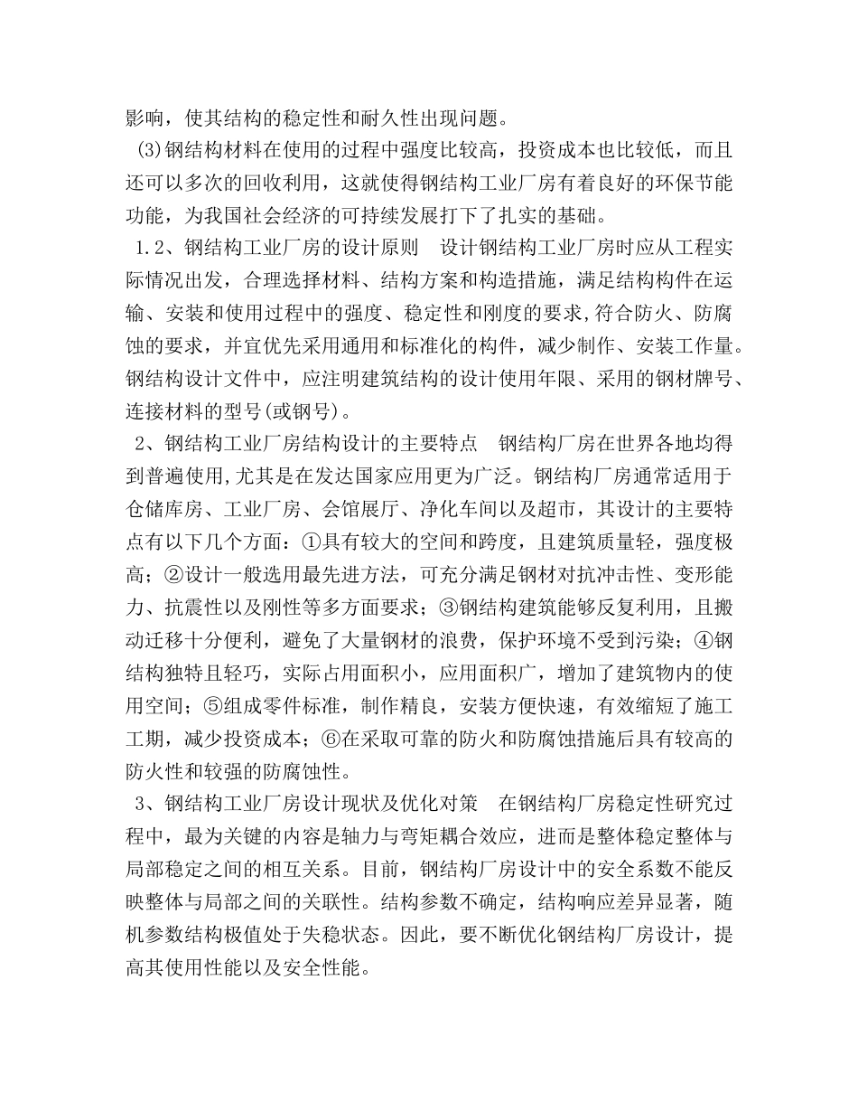 浅谈钢结构厂房设计现状及优化对策 _第2页