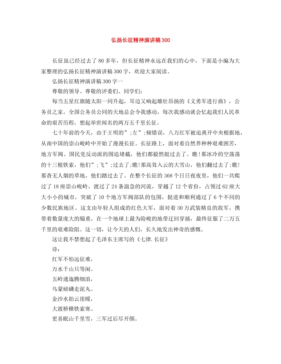 弘扬长征精神演讲稿300 _第1页