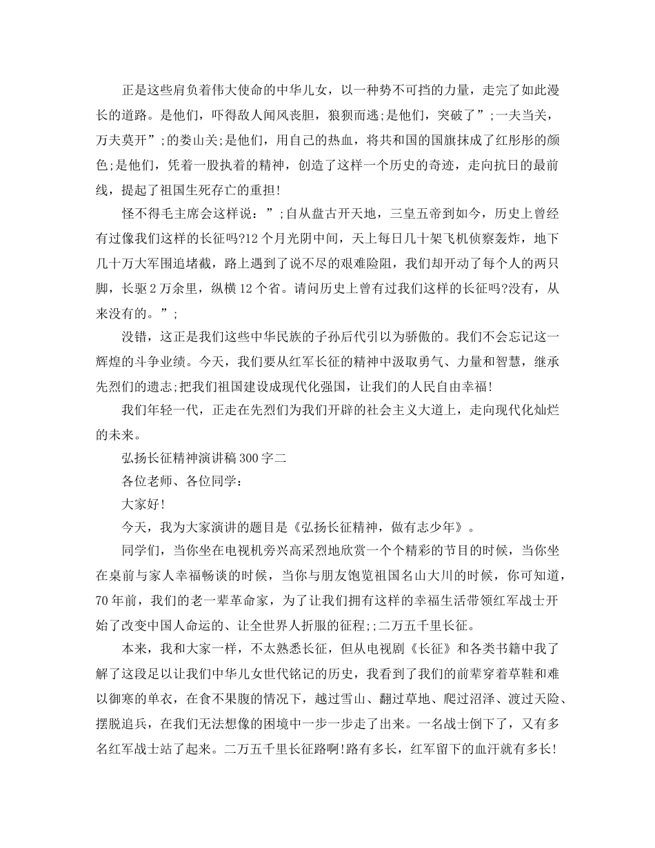 弘扬长征精神演讲稿300 _第2页