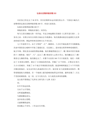 弘扬长征精神演讲稿300 