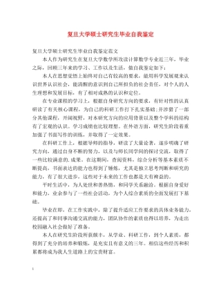复旦大学硕士研究生毕业自我鉴定 