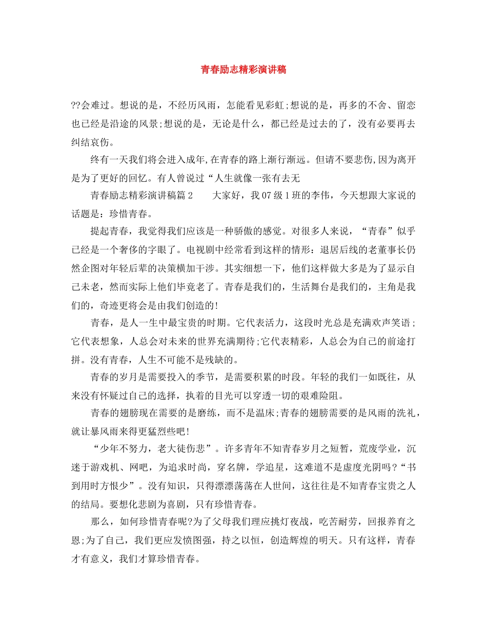 青春励志精彩演讲稿 _第1页