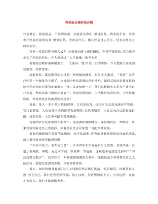 青春励志精彩演讲稿 