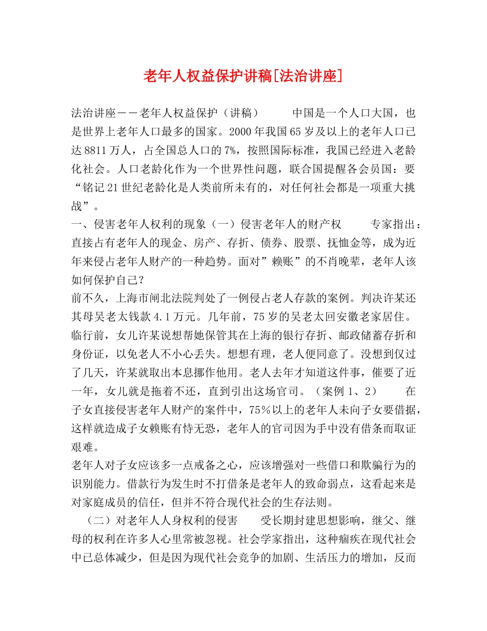 老年人权益保护讲稿[法治讲座] _第1页