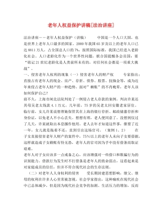 老年人权益保护讲稿[法治讲座] 