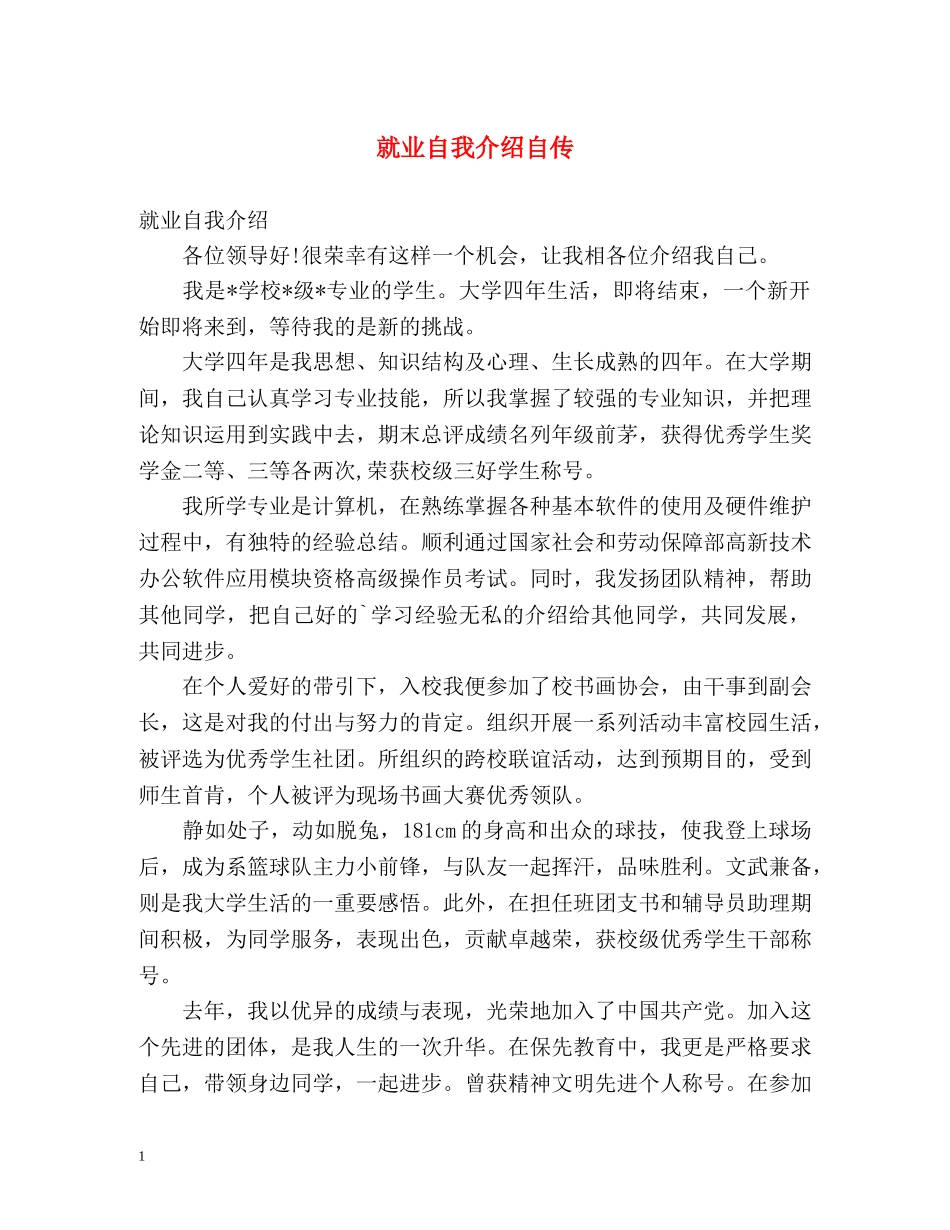 就业自我介绍自传 _第1页