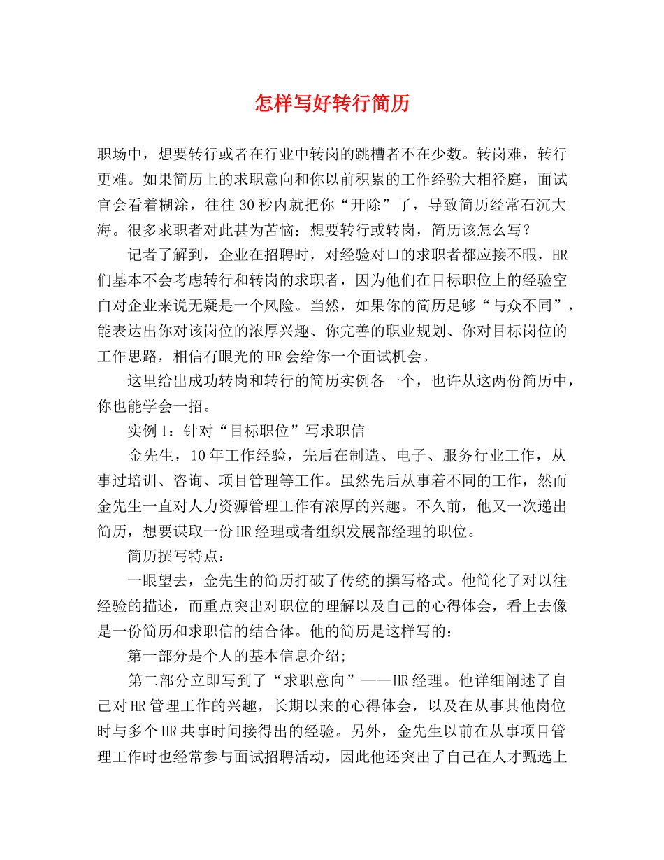 怎样写好转行简历 _第1页