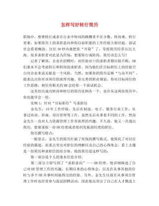 怎样写好转行简历 