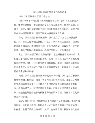 2024社区网格化管理工作总结范文 