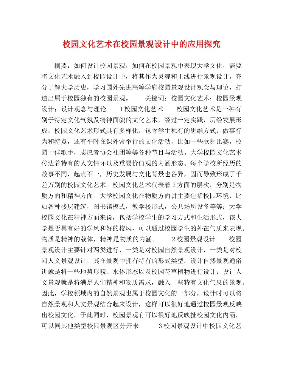 校园文化艺术在校园景观设计中的应用探究 _第1页