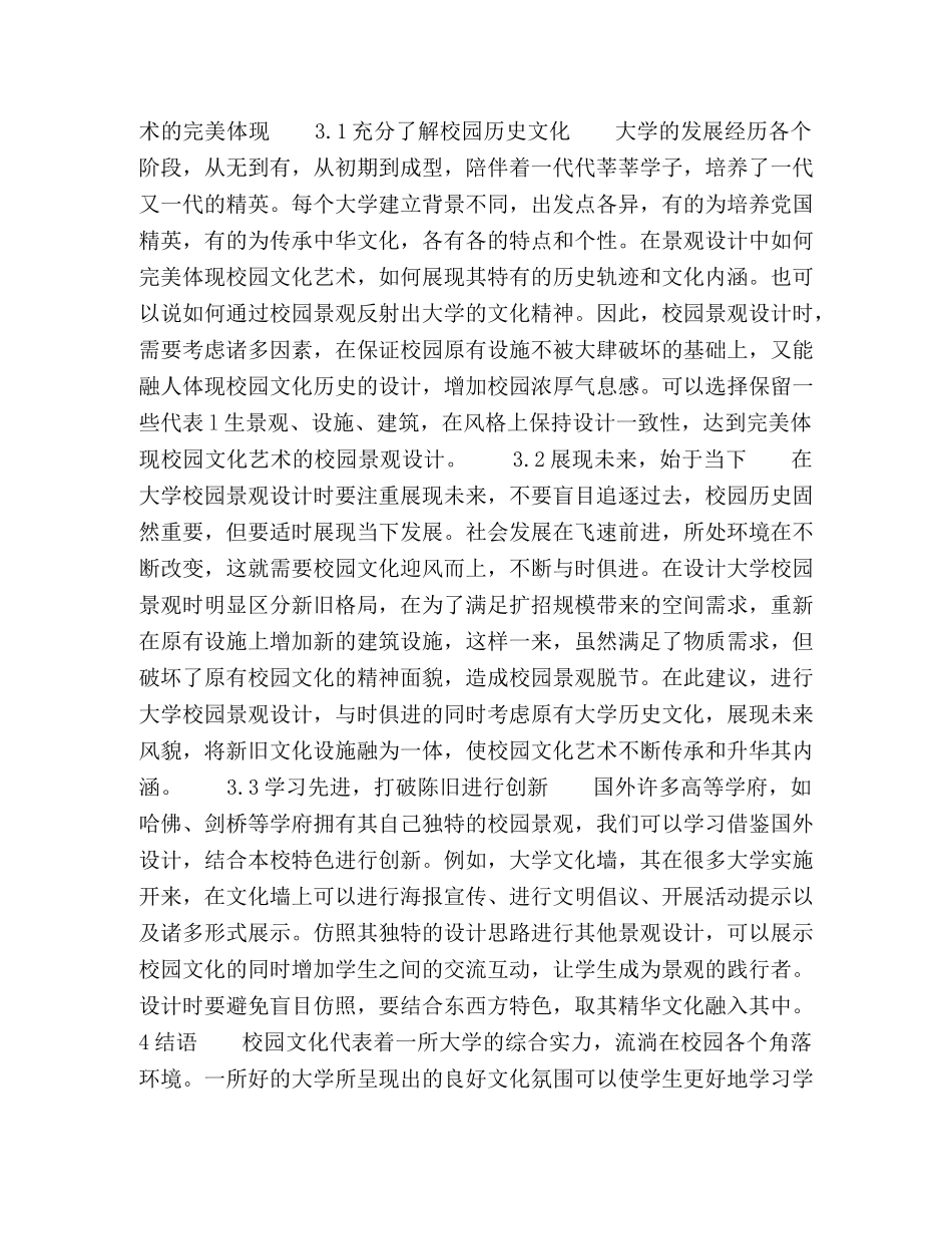 校园文化艺术在校园景观设计中的应用探究 _第2页