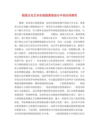 校园文化艺术在校园景观设计中的应用探究 