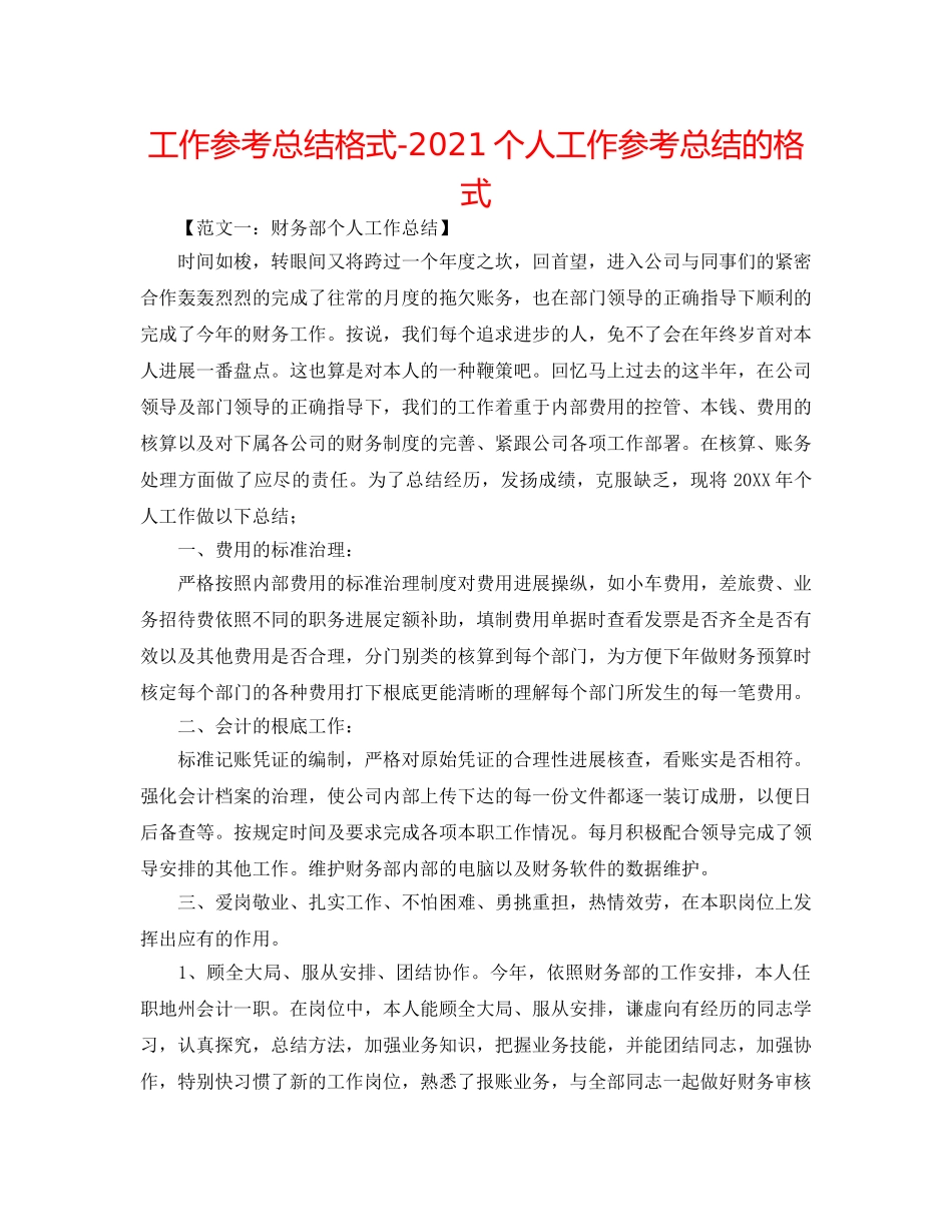 工作参考总结格式-2024个人工作参考总结的格式 _第1页