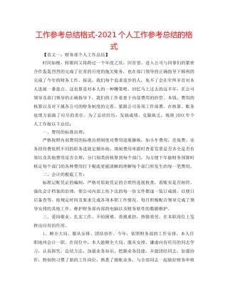 工作参考总结格式-2024个人工作参考总结的格式 